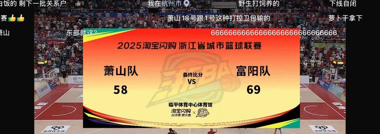 六连胜的萧山居然输了。浙BA篮球半决赛萧山以58:69输给了富阳队。