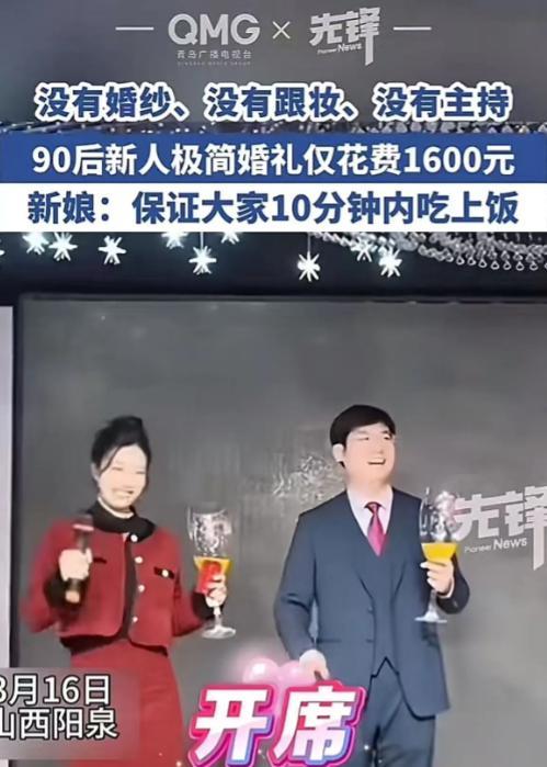年轻人愈发清醒了！3月16日，山西阳泉90后新人“不与资本配合”，举办极简婚礼，