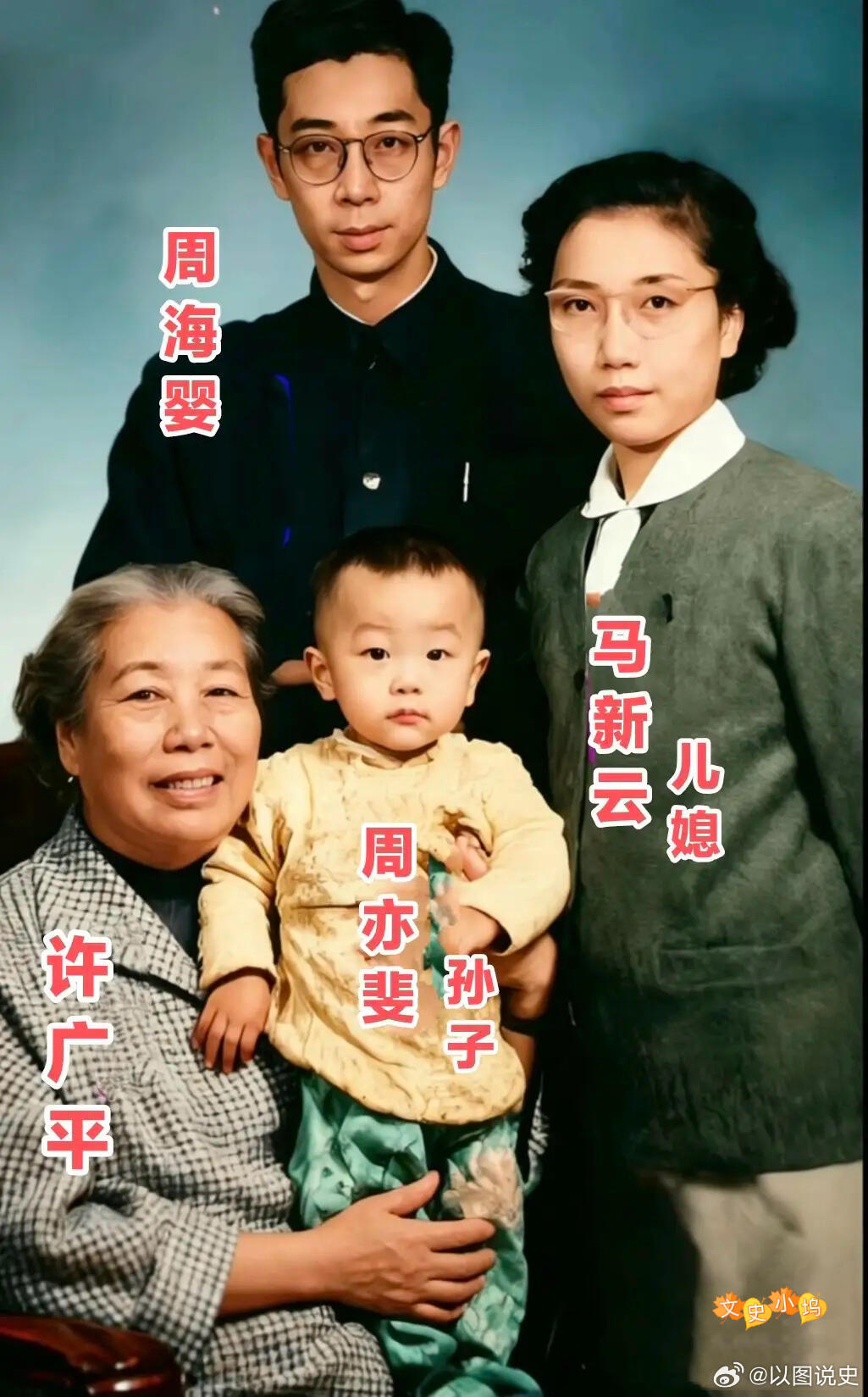 1956年10月，晚年的许广平与儿子周海婴、儿媳马新云、孙子周亦斐在上海的家庭合
