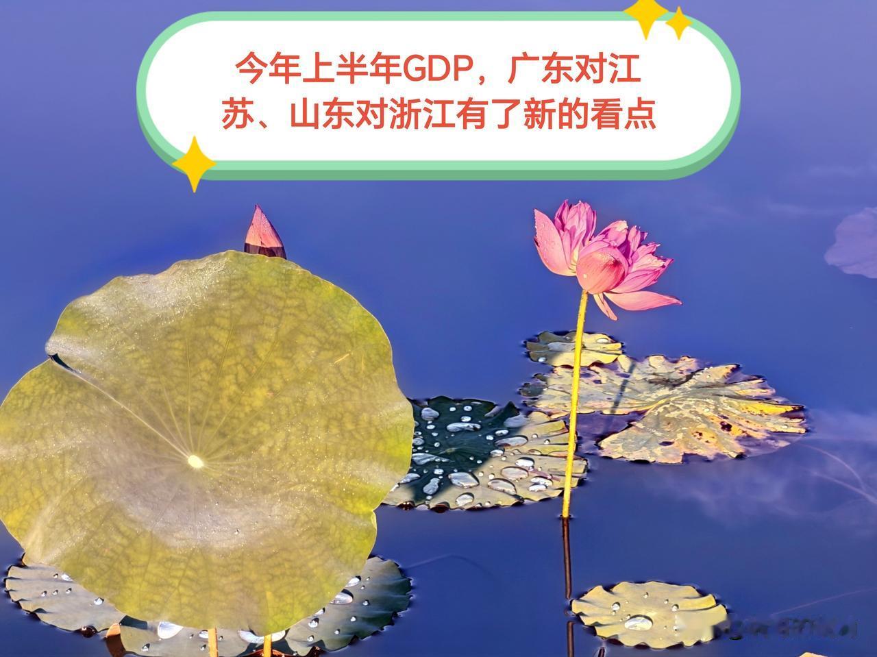 我国经济四大头部省份2026年上半年GDP均已公布，广东对江苏、山东对浙江在GD