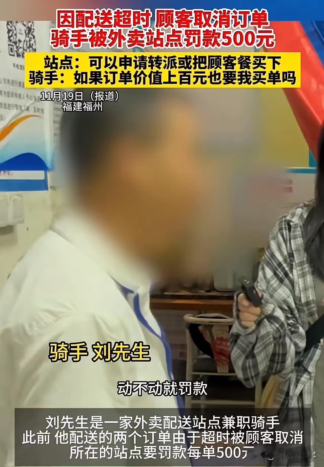 因配送超时，顾客取消订单，骑手被站点站长罚款500元！骑手：“动不动就罚款五