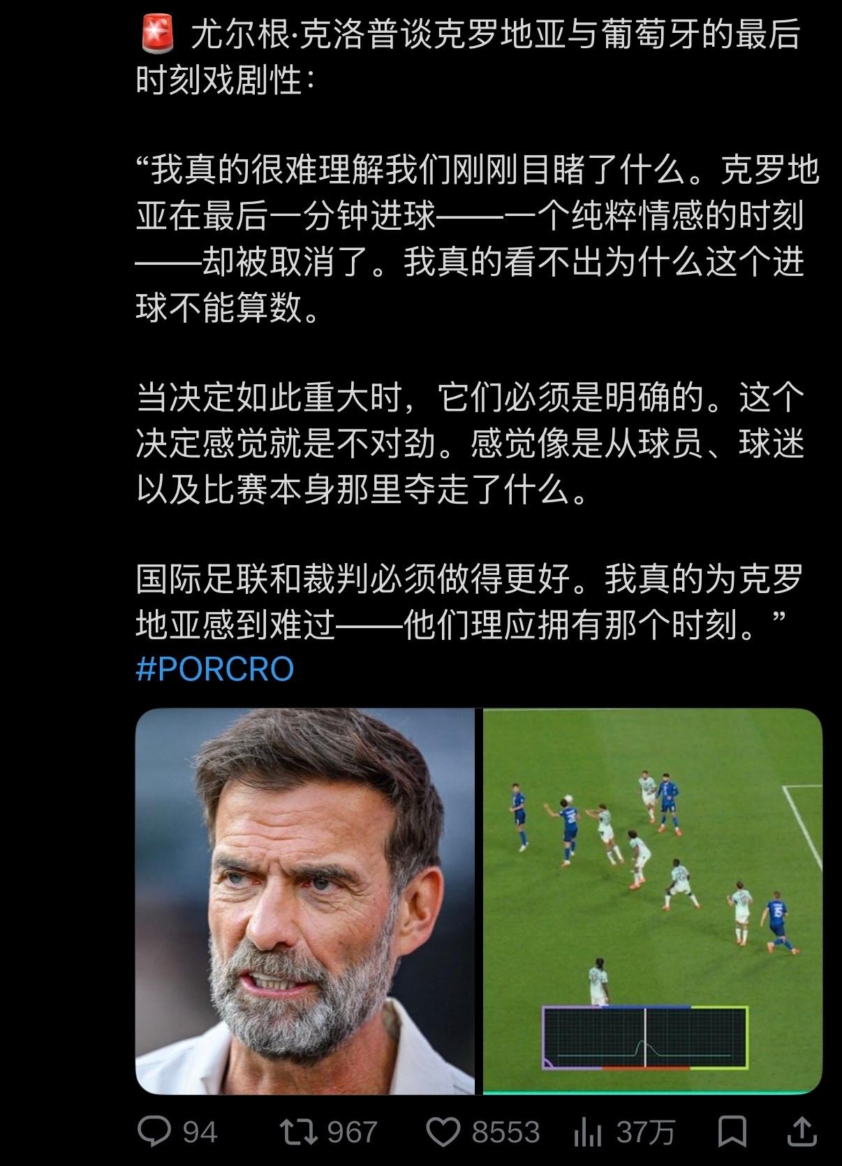 克洛普：克罗地亚进球有效！克洛普谈克罗地亚对阵葡萄牙比赛尾声的戏剧性一幕：
