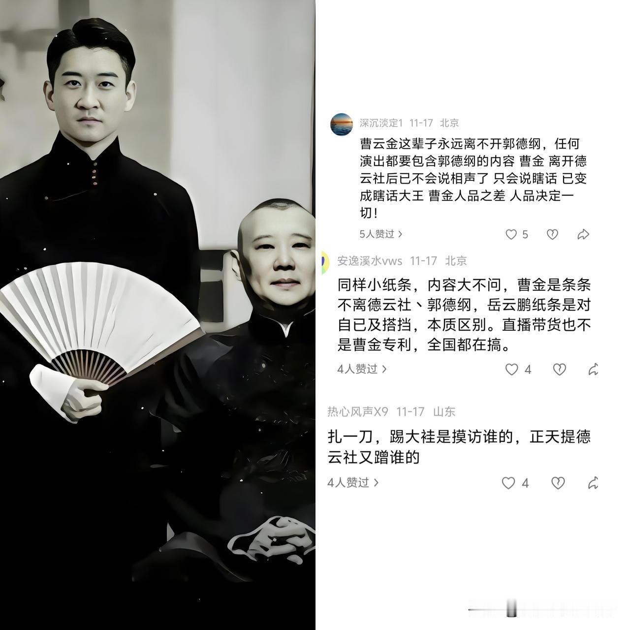 “纲丝”都说曹云金总蹭郭德纲德云社，其实老郭和德云社提曹云金的次数更多！昨日
