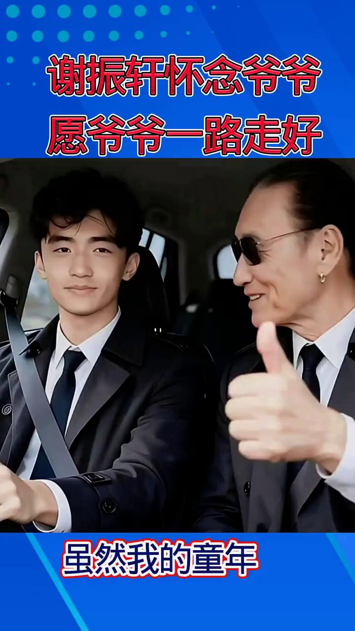 谢振轩怀念爷爷，愿爷爷一路走好。虽然我的童年在单亲家庭成长，但爷爷对我的爱是满