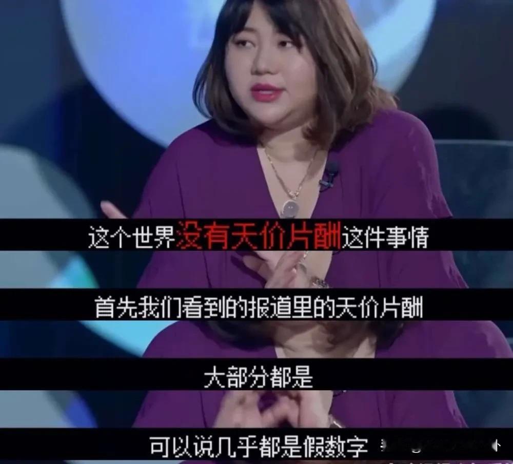 杨天真说：“没有天价片酬这回事。演员是忍受了糟糕的工作环境、巨大的工作压力、心理