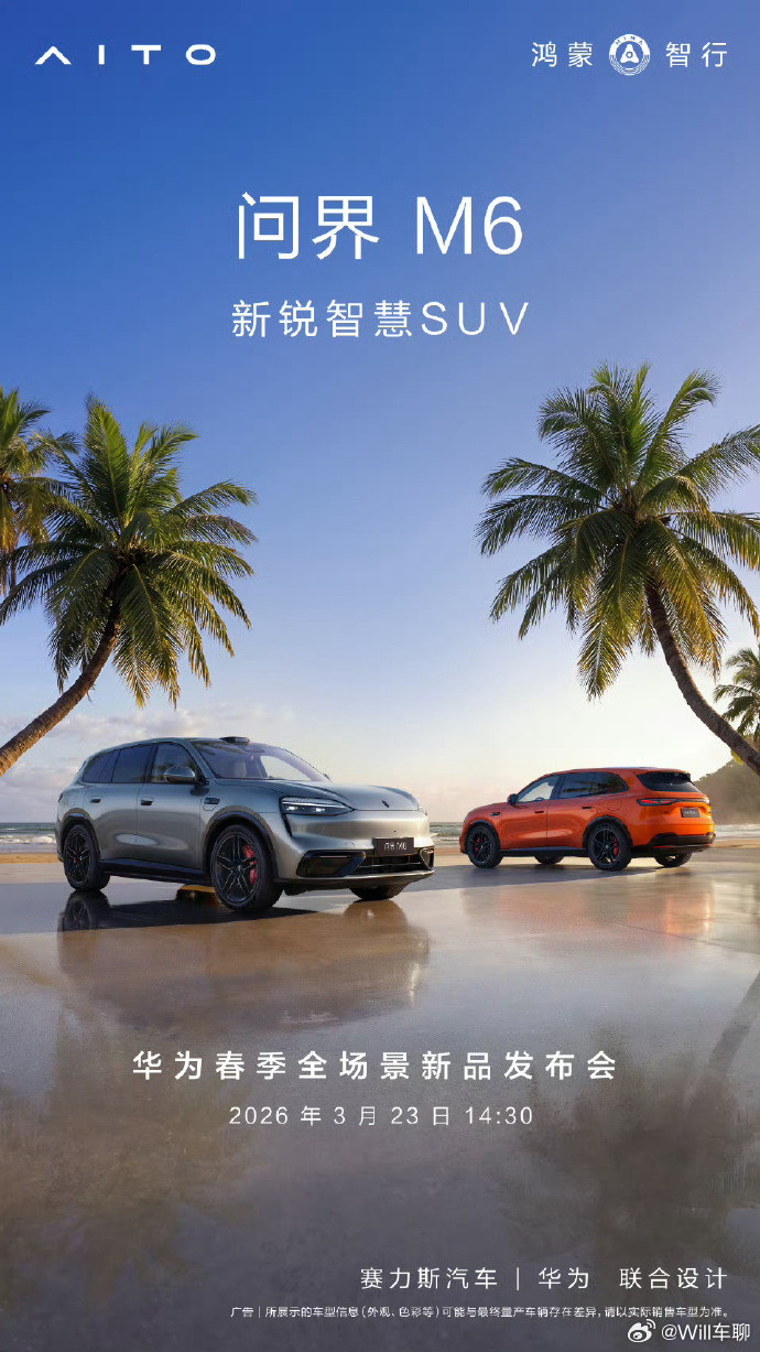 问界M6官宣小订时间问界M6来了，如果M6卖得好，理想L6和i6有可能会降价。