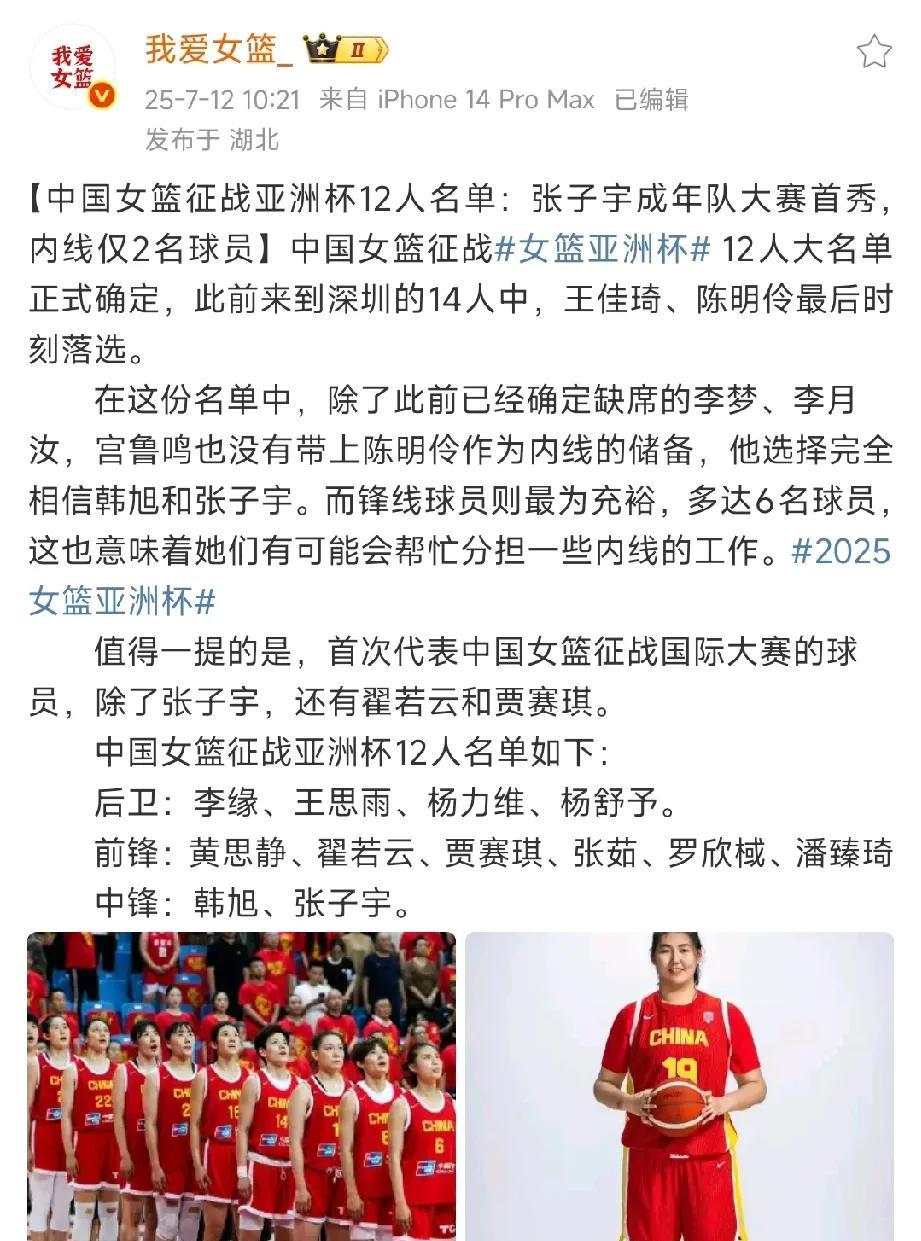 中国女篮正式公布出征深圳女篮亚洲杯的12人大名单，陈明伶和王佳琦最后时刻落选！
