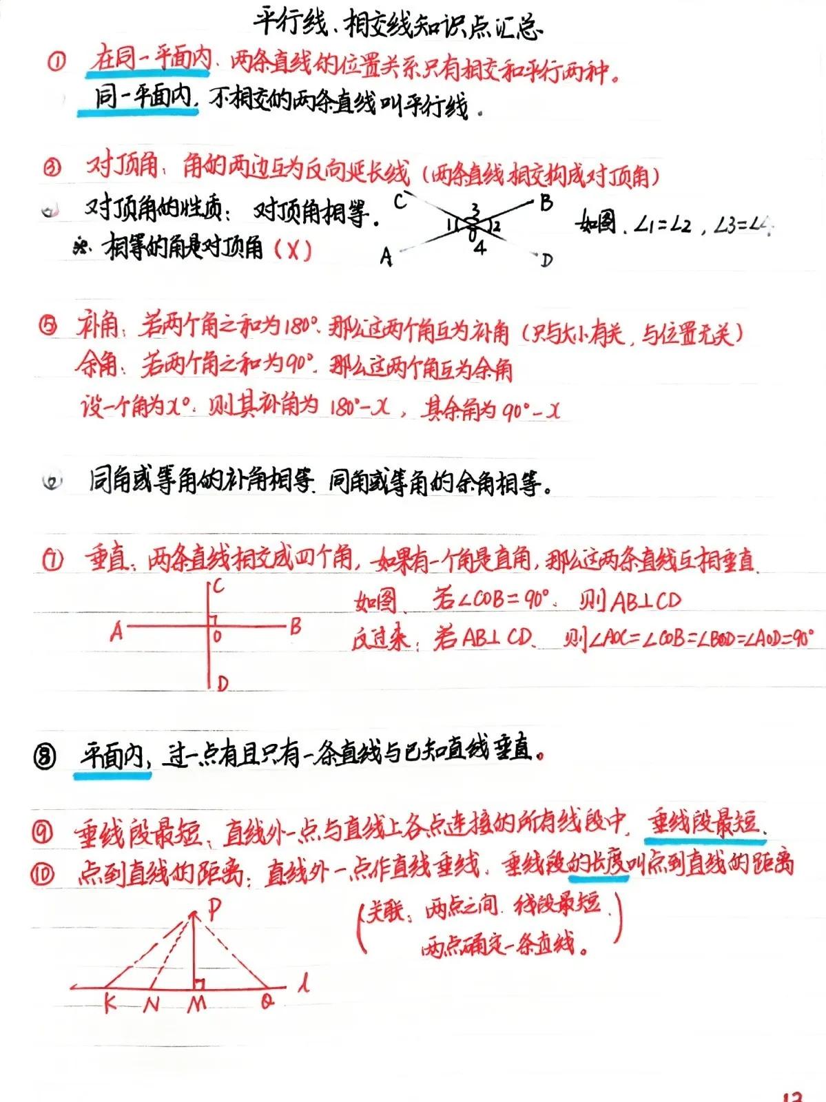 专供数学基础薄弱学生，北师大版初中数学教材七年级下册，几何部分知识总结，包括相交