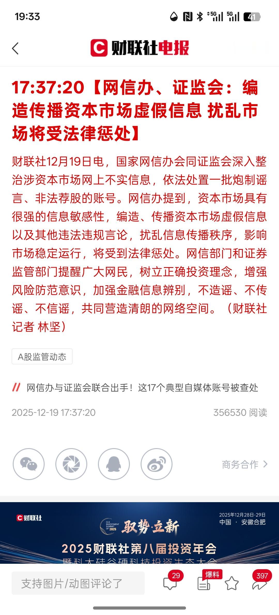 对股市的呵护是非常给力的，网信办、证监会：编造传播资本市场虚假信息扰乱市场将受