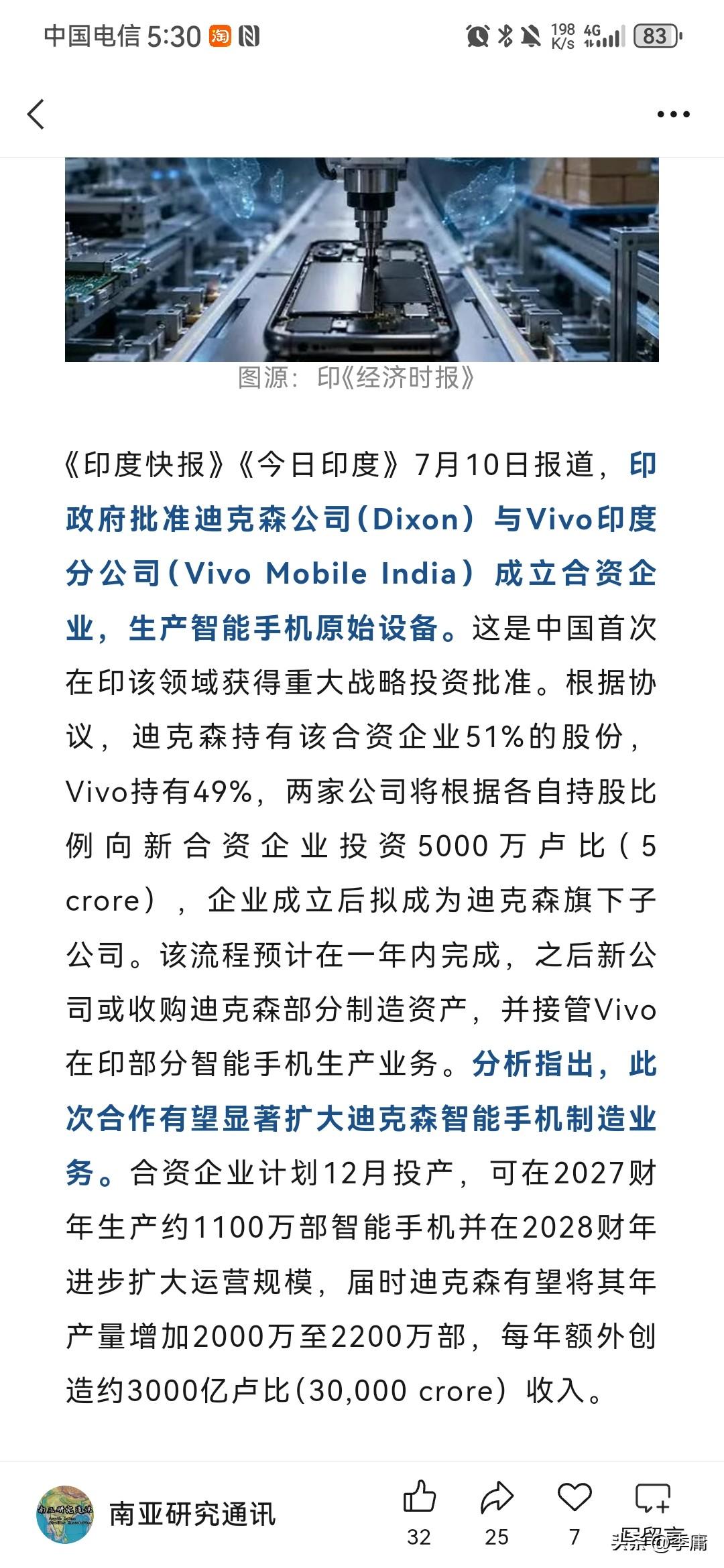 根据南亚研究通讯公众号7月13日报道，近日中国手机厂商Vivo竟然与印度本土公司