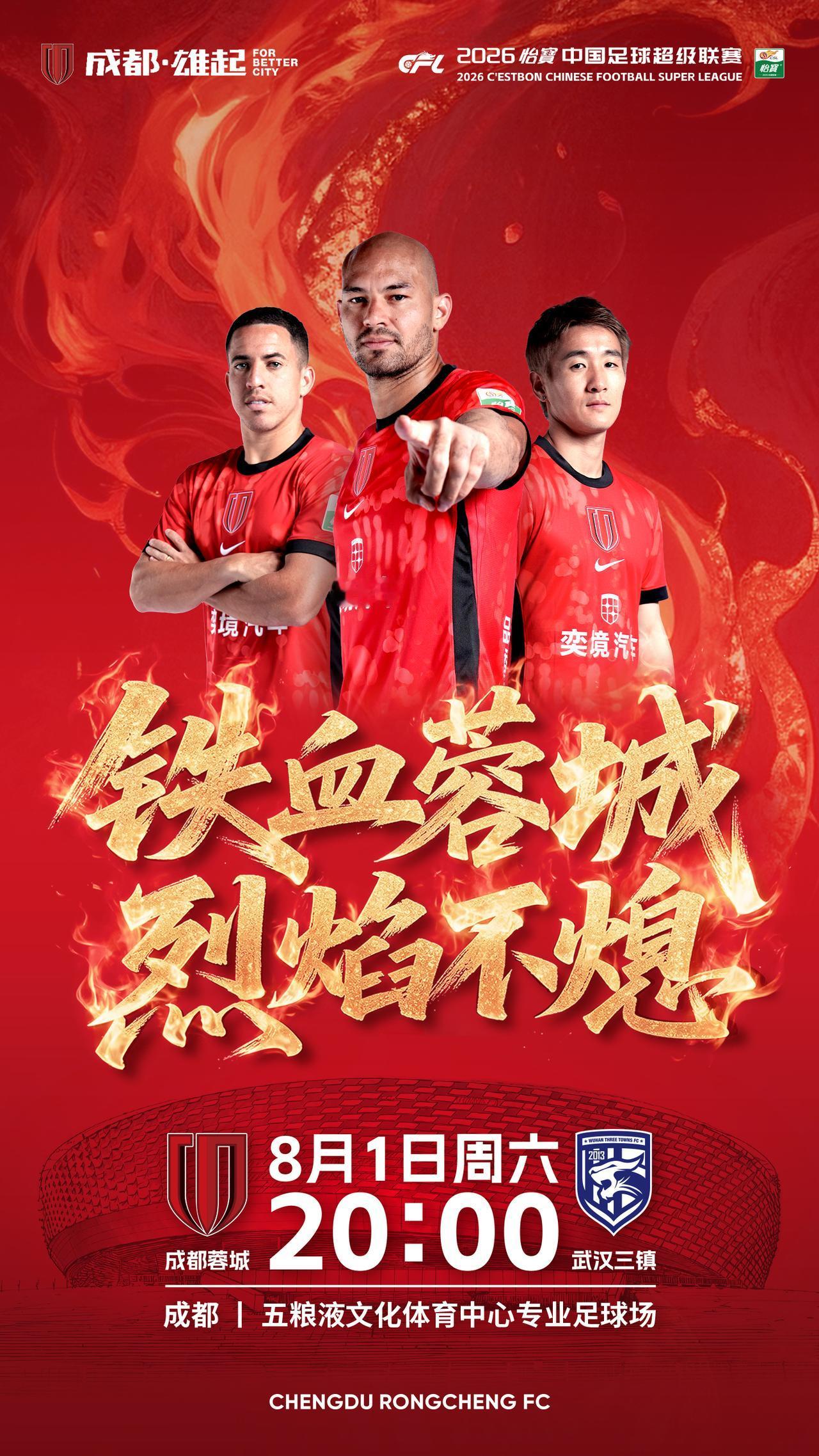 比赛日2026怡宝中超联赛第21轮⚽成都蓉城vs武汉三镇📅8月1日
