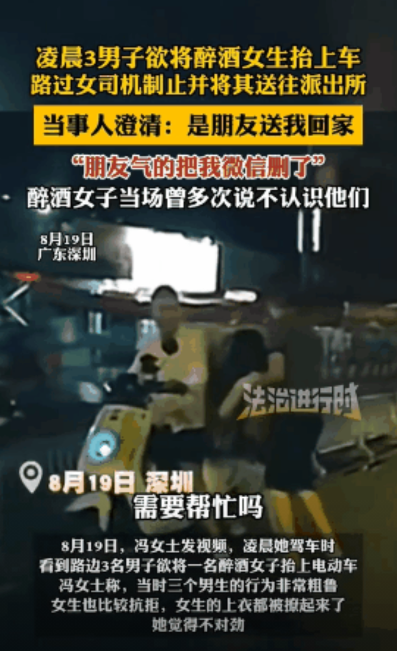 广东深圳，一女司机回家途中发现路边有两名男子正架着一名疑似醉酒、上衣都被撩起的女