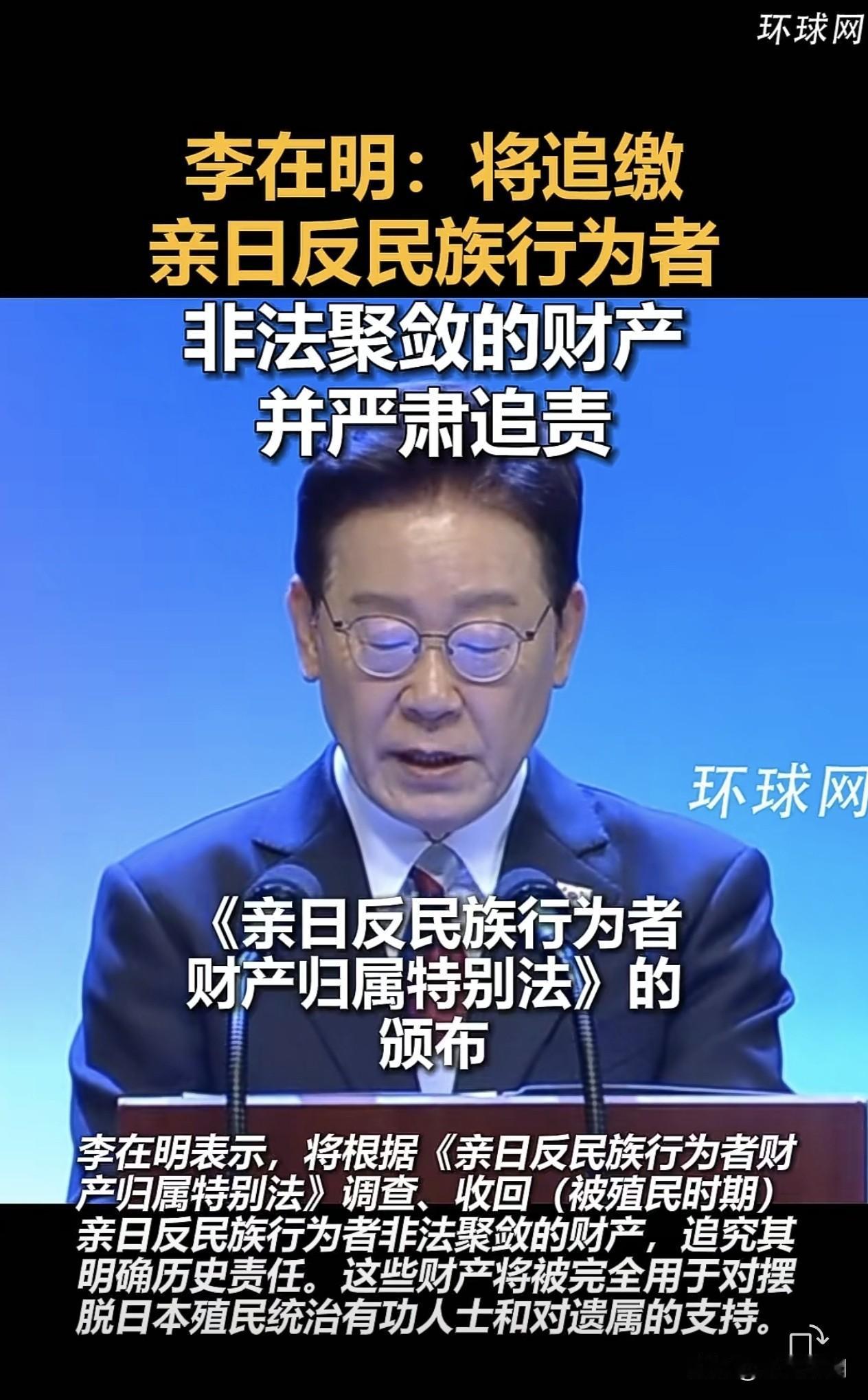 大消息！韩国将彻底清算并追缴亲日分子家族的不义之财…时间：2026‑08‑