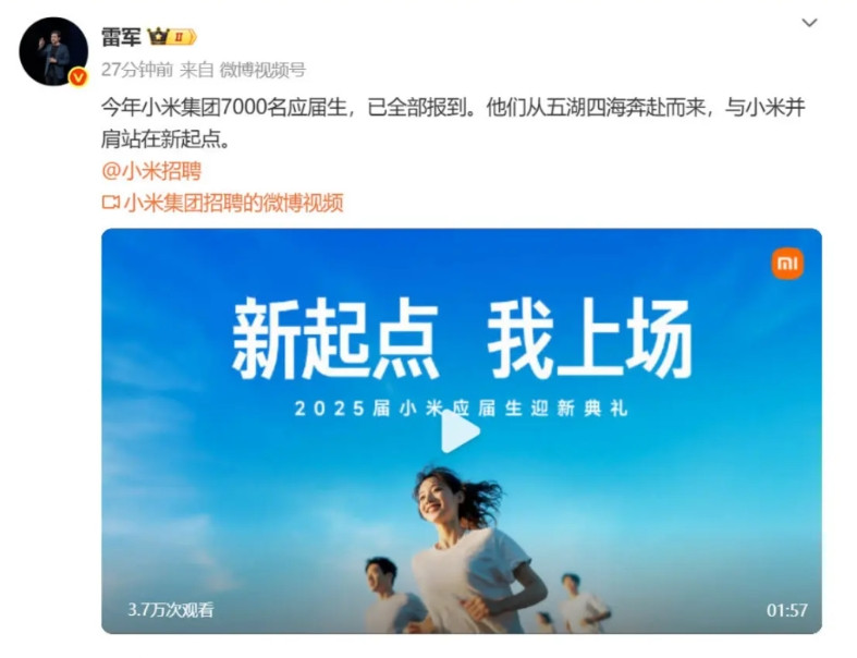 雷军在微博上官宣：今年小米招了整整7000名应届生！这个数字比去年多了75%（去