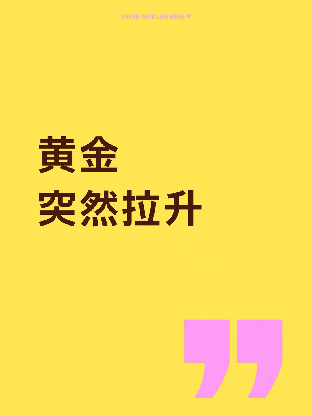 黄金，很突然？