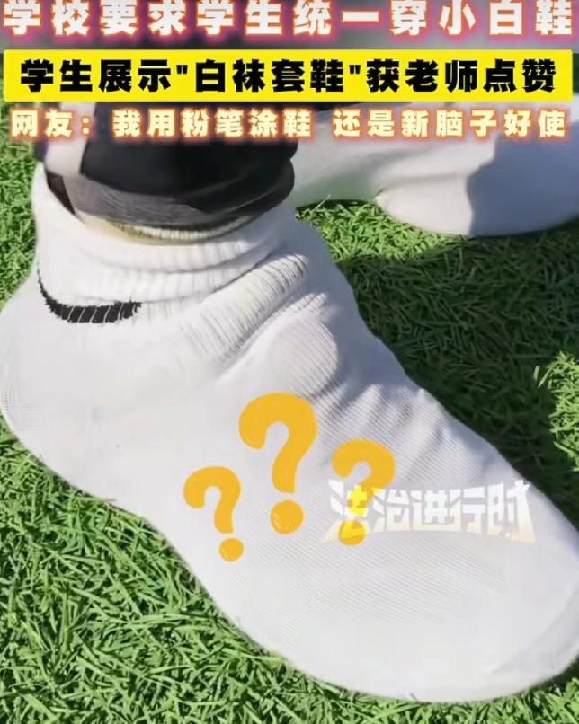 “太聪明了！”辽宁辽阳，学校要求统一穿小白鞋，一名学生没有，没想到，他用白袜套在