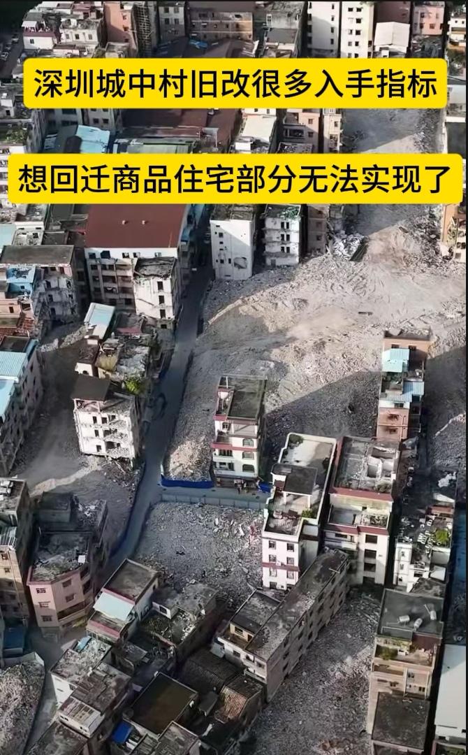 深圳入手的旧改指标部分无法实现回迁原因？深圳城中村旧改指标为什么那么多人掉坑？我