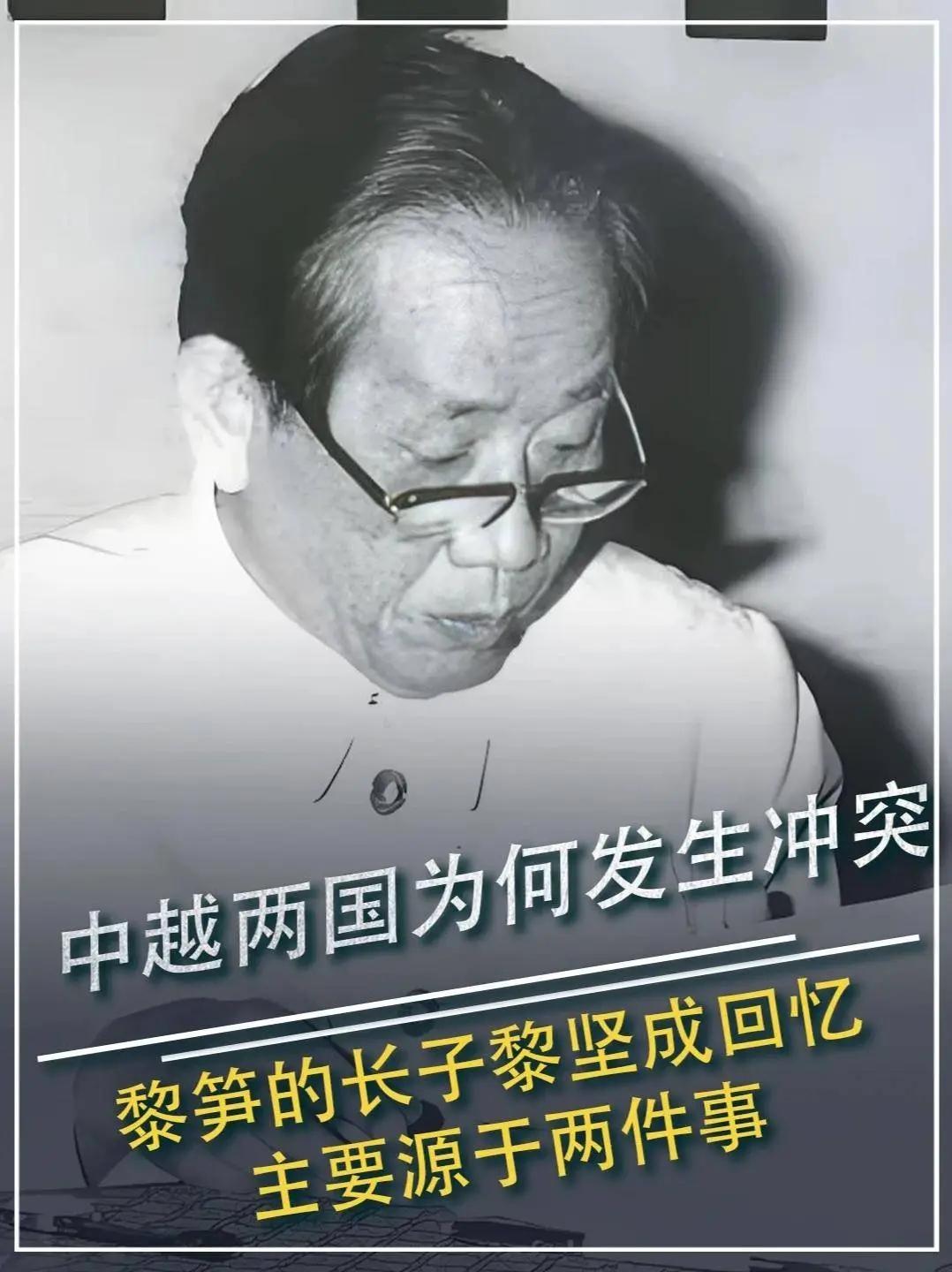越南已故领导人黎笋的大儿子黎坚成在一次受访时透露，昔日越南之所以对华摆出强硬姿态