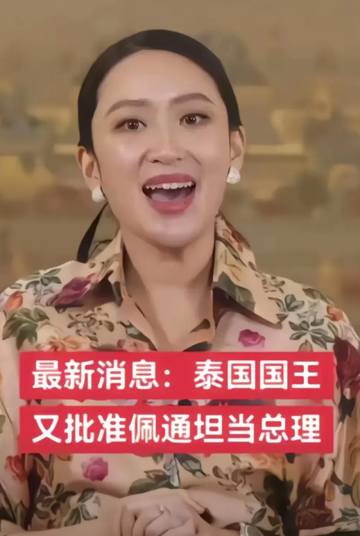 泰王终于认识到：佩通坦是王家的儿媳妇，也算是自己人。越是在多事之秋，越应该用自己