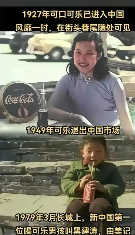 时代的变迁​，原来可乐这么早就来到中国了