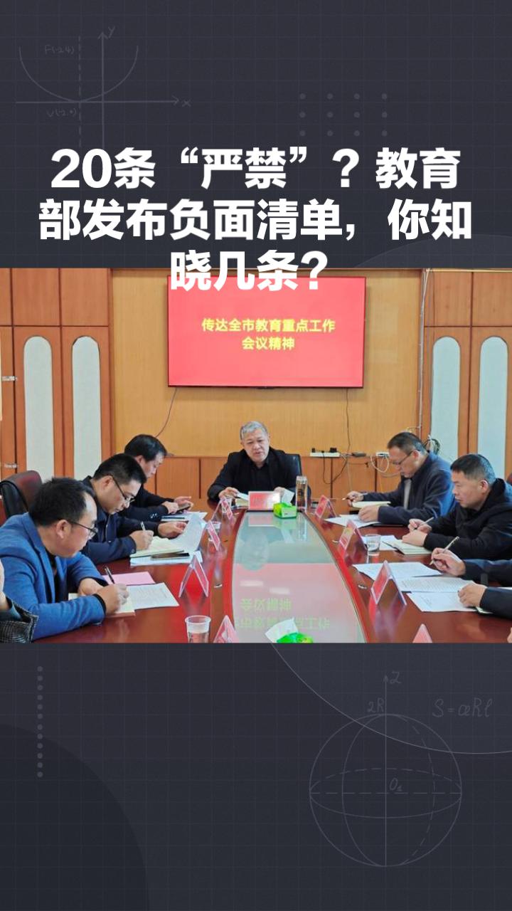 20条“严禁”？教育部发布负面清单，你知晓几条？最近教育部给基础教育划下了2