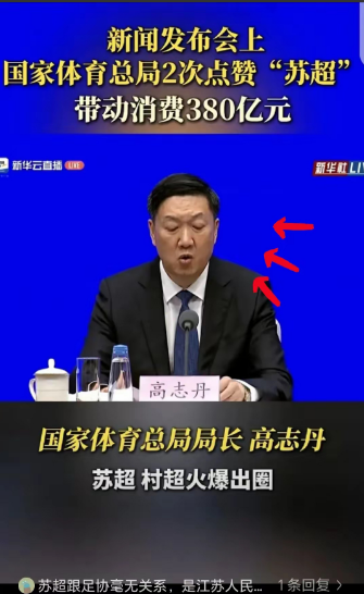 足协又在玩贴金游戏了！国家体育总局发布会上，足协硬把“村超”“苏超”往自己脸