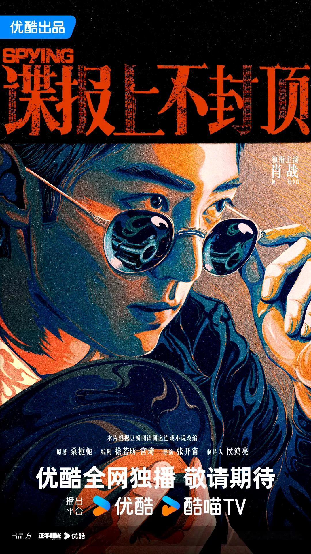 重磅官宣！由正午阳光匠心打造的大男主电影《谍报上不封顶》今日正式公布主演阵容，