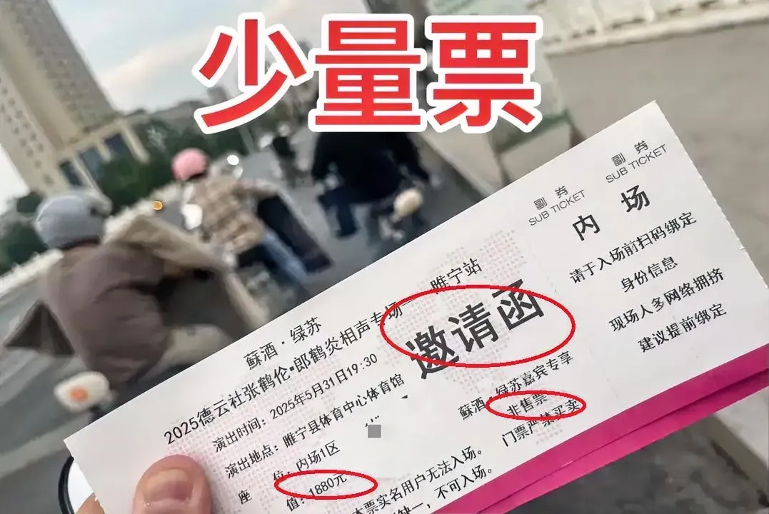 倒计时398天：当年郭德纲老师那句“赠票是对商演最大的伤害”还言犹在耳，而如今德