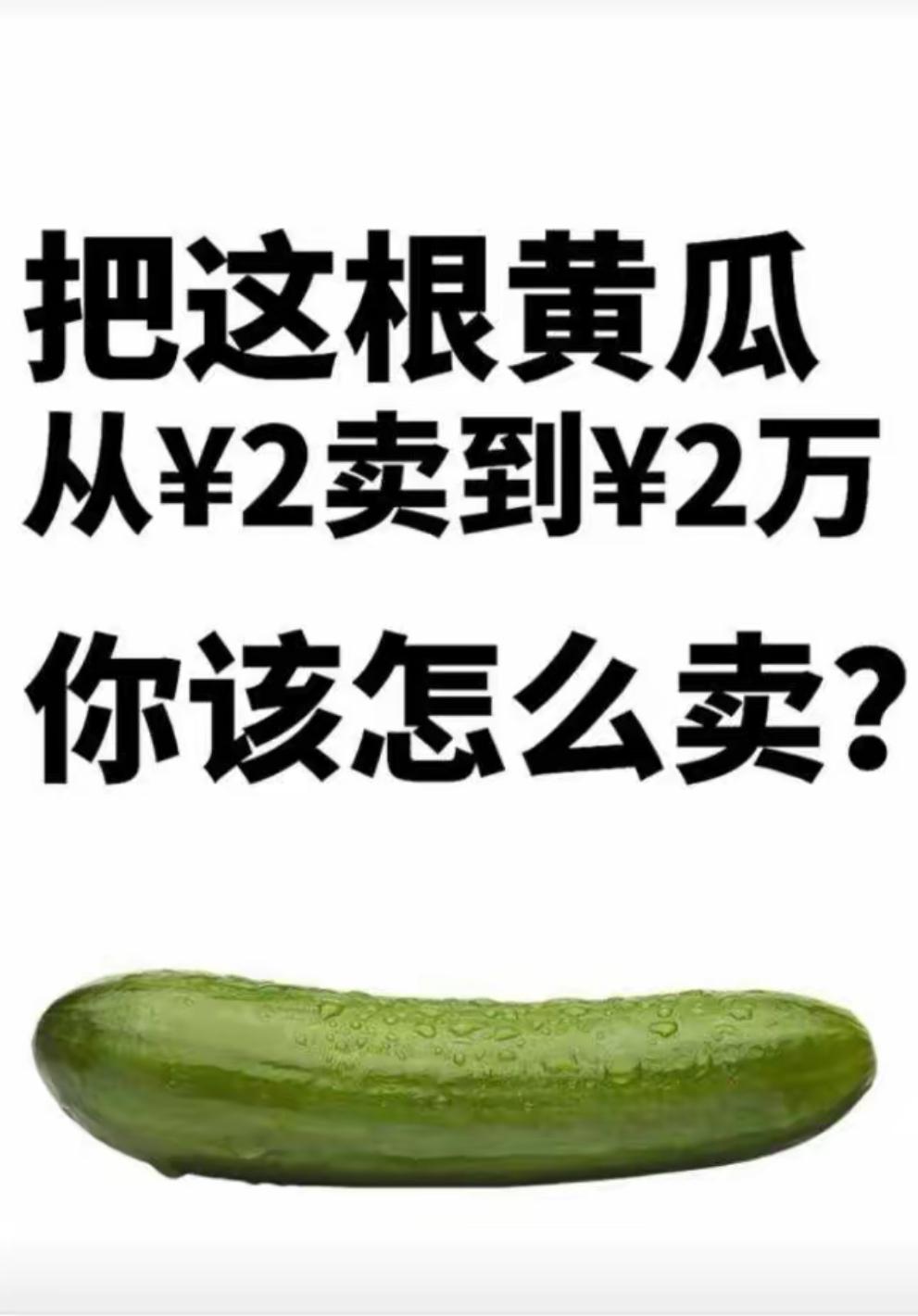 一根成本两块的普通黄瓜，想卖到两万，直接联名巴黎世家立马身价翻倍。给黄瓜定制专