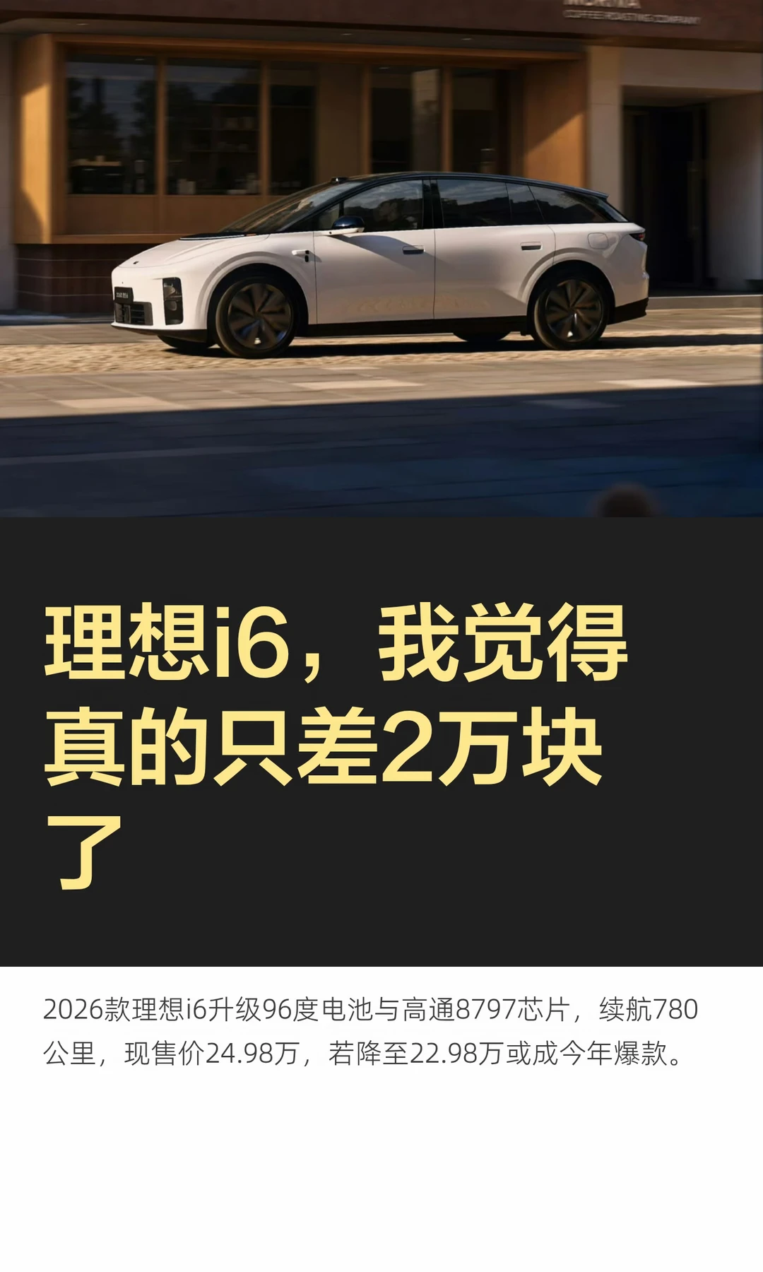 理想i6，我觉得真的只差2万块了