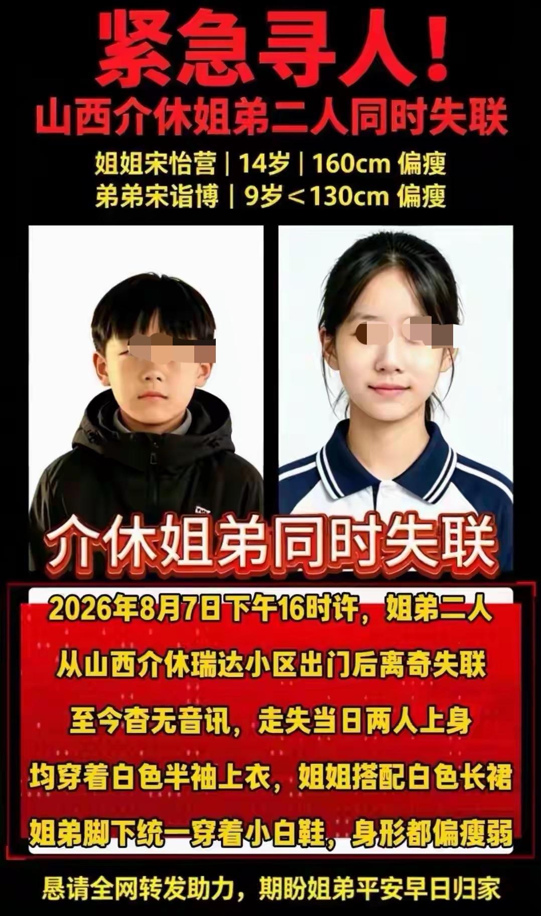 山西姐弟失联5天没有寻到，儿童安全如何保护8月7日，山西介休市一个14岁姐姐