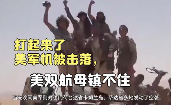 打起来了！美军机被击落，美双航母镇不住