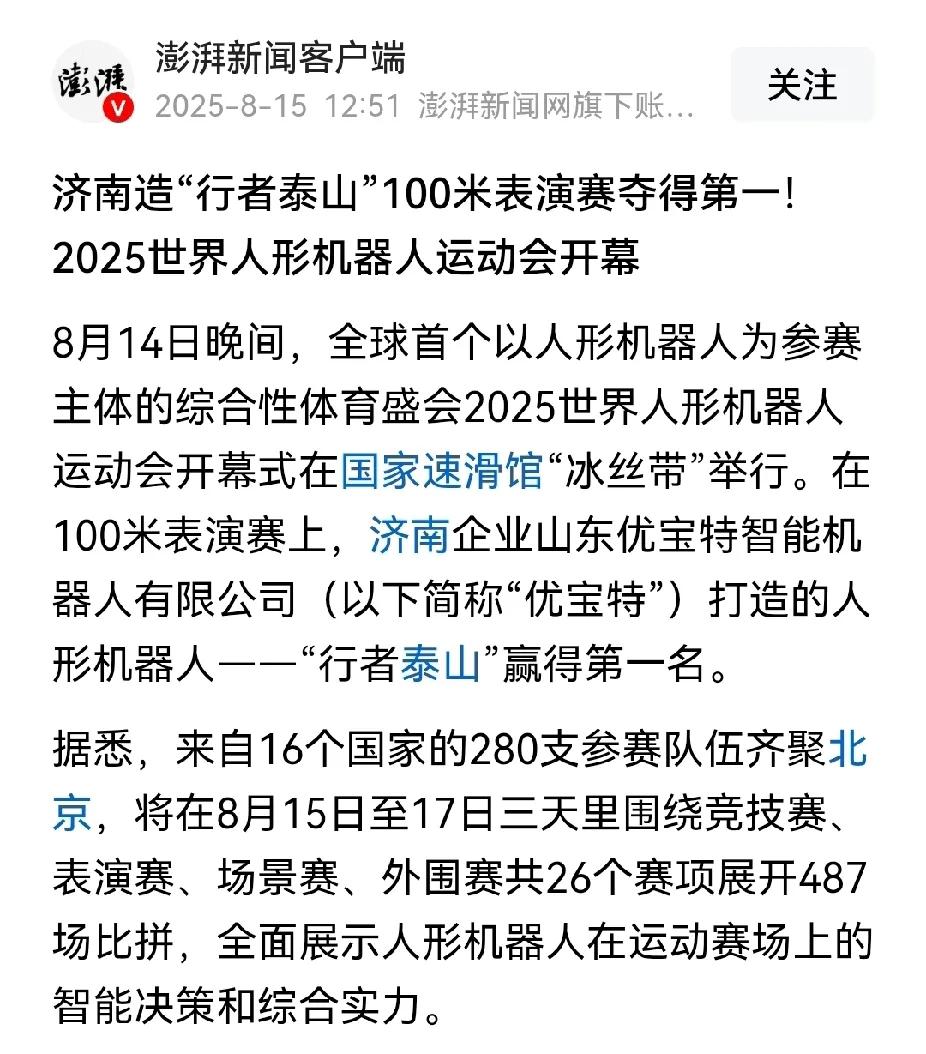 厉害了，济南造的机器人成了世界上跑的最快的机器人。2025年世界人形机器人