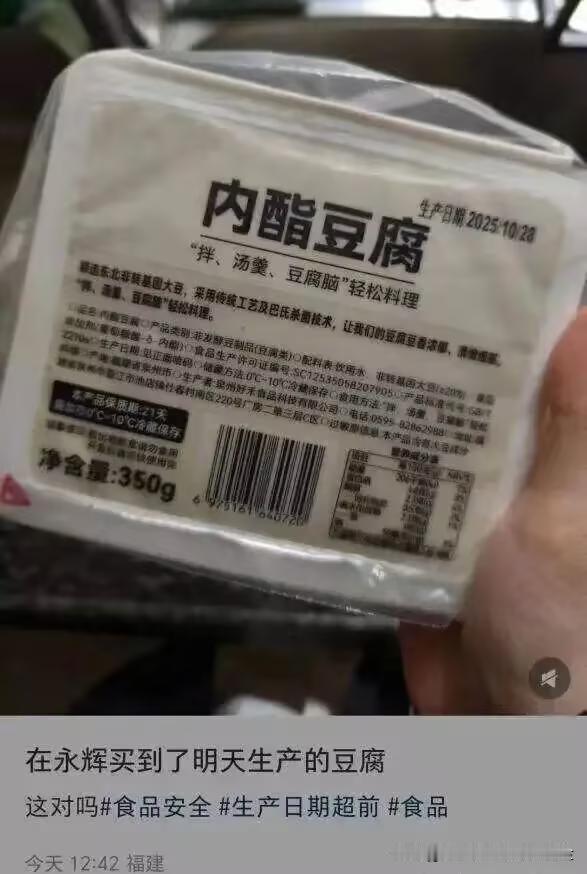 10月27日,福建泉州一消费者在永辉超市买到一盒内酯豆腐,其生产日期标注为次日(