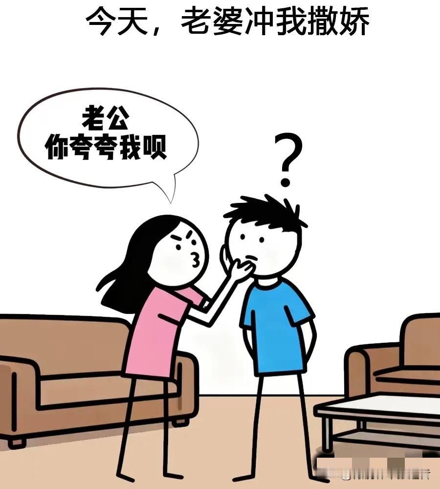 趣味漫画：老婆冲我撒娇，我一言不发，老婆：以前你还会随便敷衍夸几句，现在敷衍都不