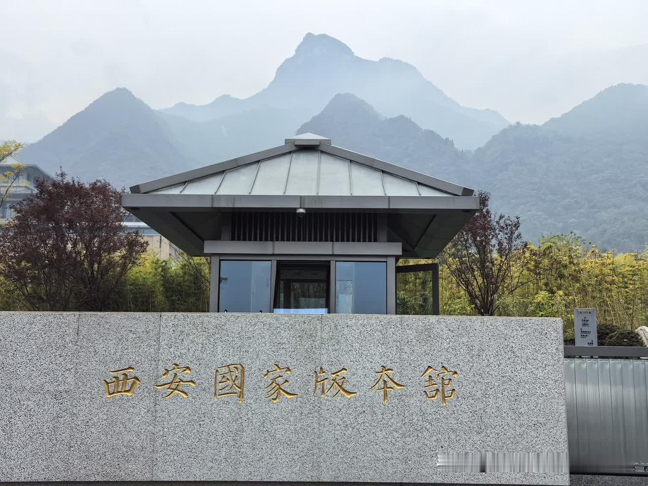 论西安国家版本馆石匾上“本”字：是书法异体，不是错字网络上围绕西安国家版本