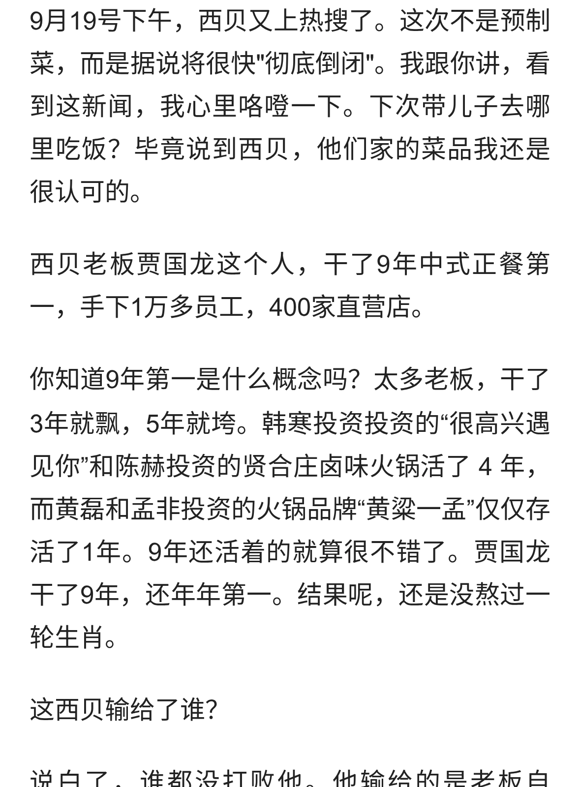 西贝：持续多年第一的中式正餐老大，怎么就稀里糊涂地倒闭了？