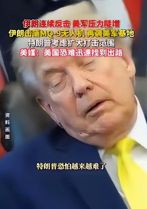特朗普该哭了。美国刚炸了伊朗的核项目，搁谁都得猜伊朗要轰美军基地泄愤，没成想