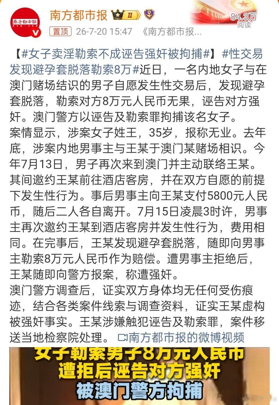 性交易发现避孕套脱落勒索8万我还以为是澳门呢，原来是澳门啊。这是澳门第几次报道这