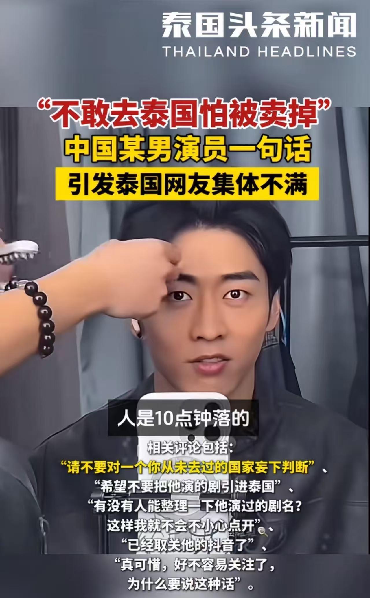 “我不敢去泰国，怕被卖掉！”中国某男演员一句话，引发泰国网友集体不满！泰国网友：