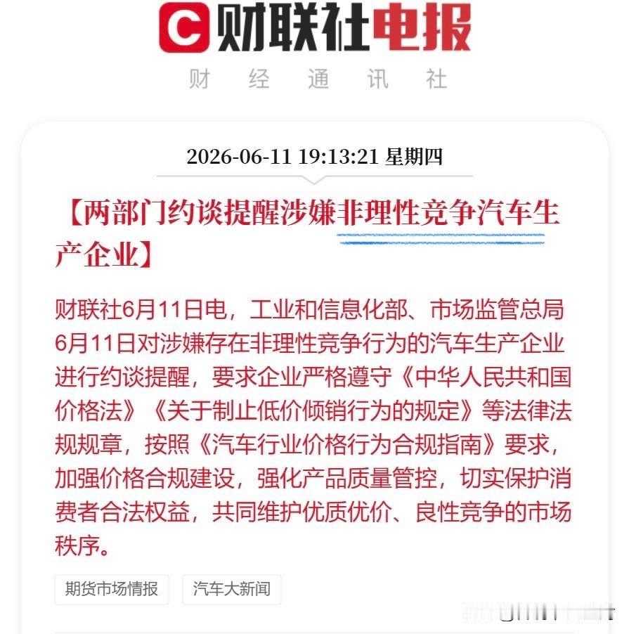 又有车企被约谈了。但这次依然不知道是谁……财联社消息：两部门约谈提醒涉嫌