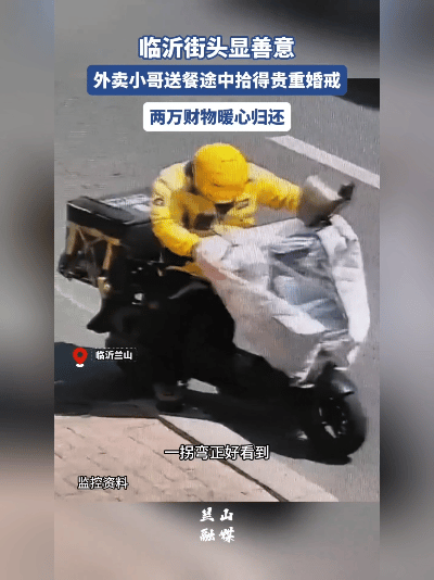 太暖了！近日，临沂外卖小哥送餐时捡到2万婚戒，一个举动让人直竖大拇指！这事