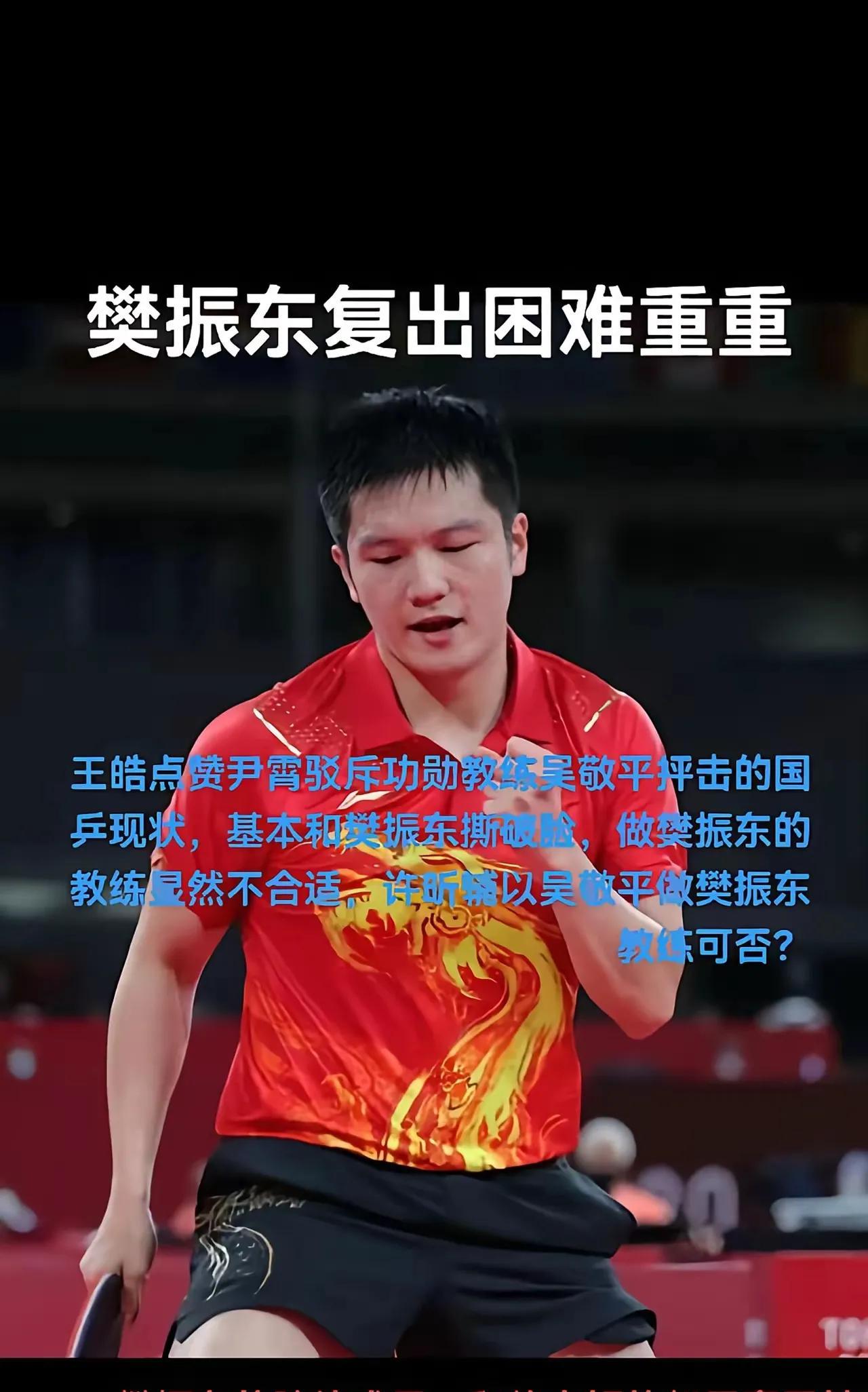 不知道为啥，一直有人在给樊振东出难题，树敌，拉仇恨。有人说樊振东复出困难，因为