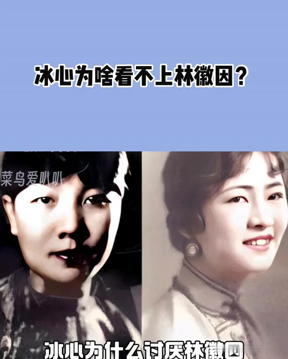1933年，冰心发文暗讽林徽因“生活不检点，成天让男人围着她转，简直是伤风败俗”