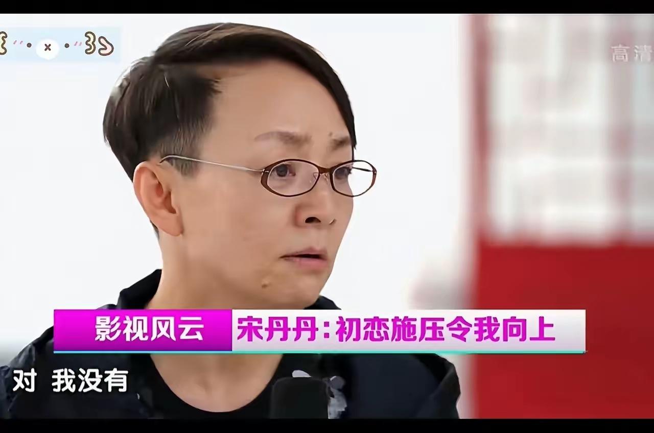 宋丹丹说：“当年我为爱昏了头，然后我的男朋友考上了北大法律系，他跟我说，如果我想