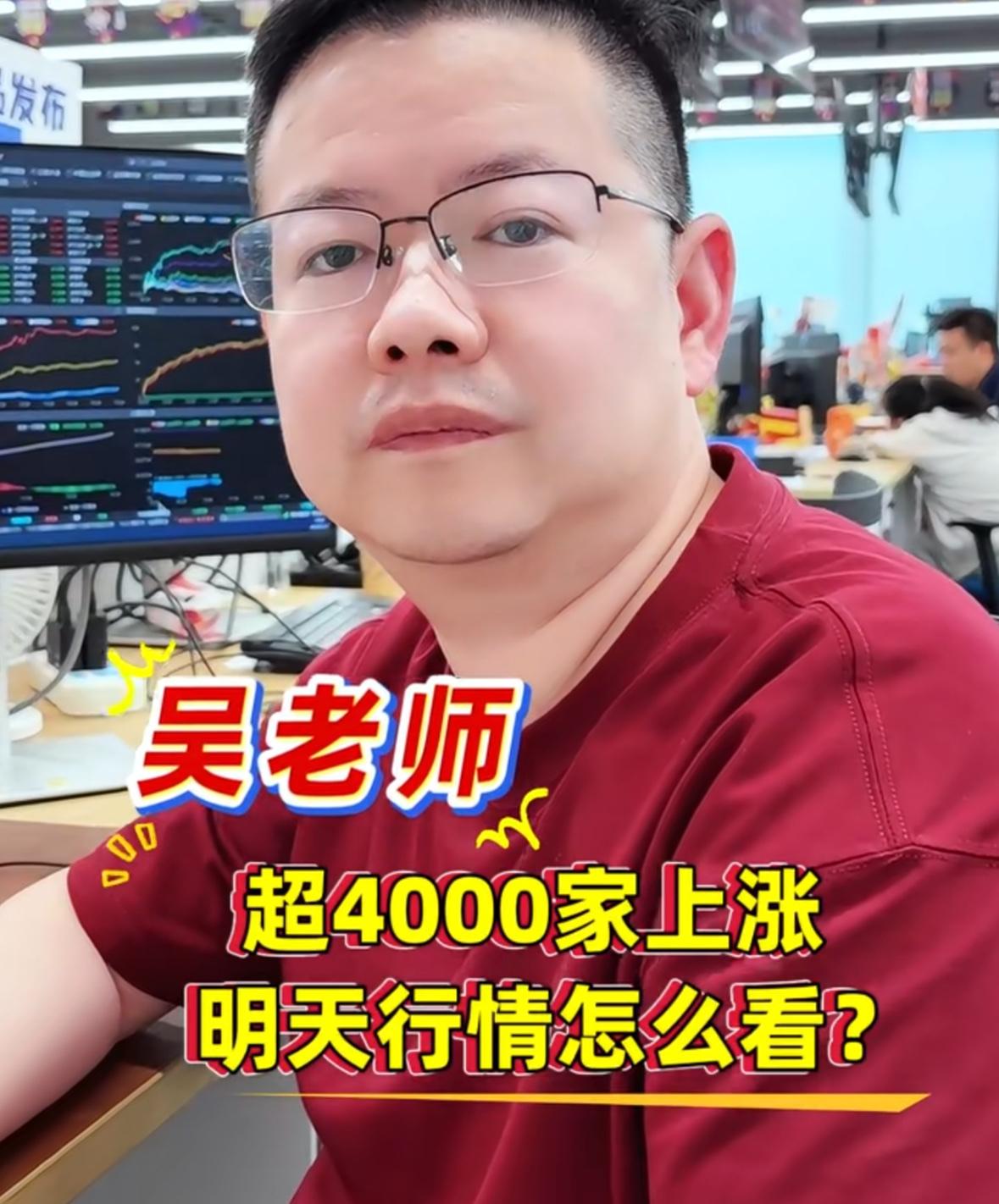 今日A股超4500只个股上涨，盘面一片普涨态势，很多朋友都在问，明天市场该如何看