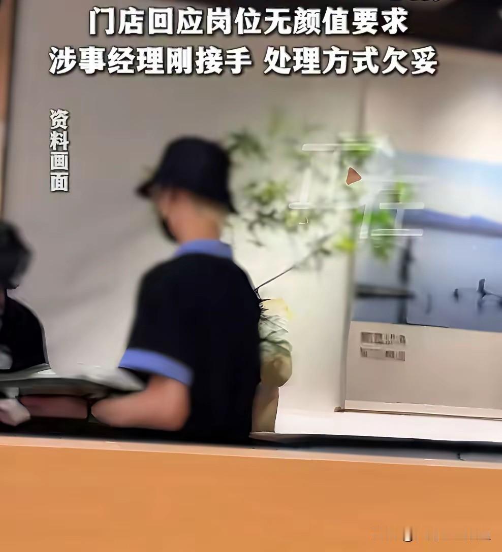 应聘被直白“卡颜”！广州太二酸菜鱼门店招聘惹争议，外貌不该成为求职门槛8月