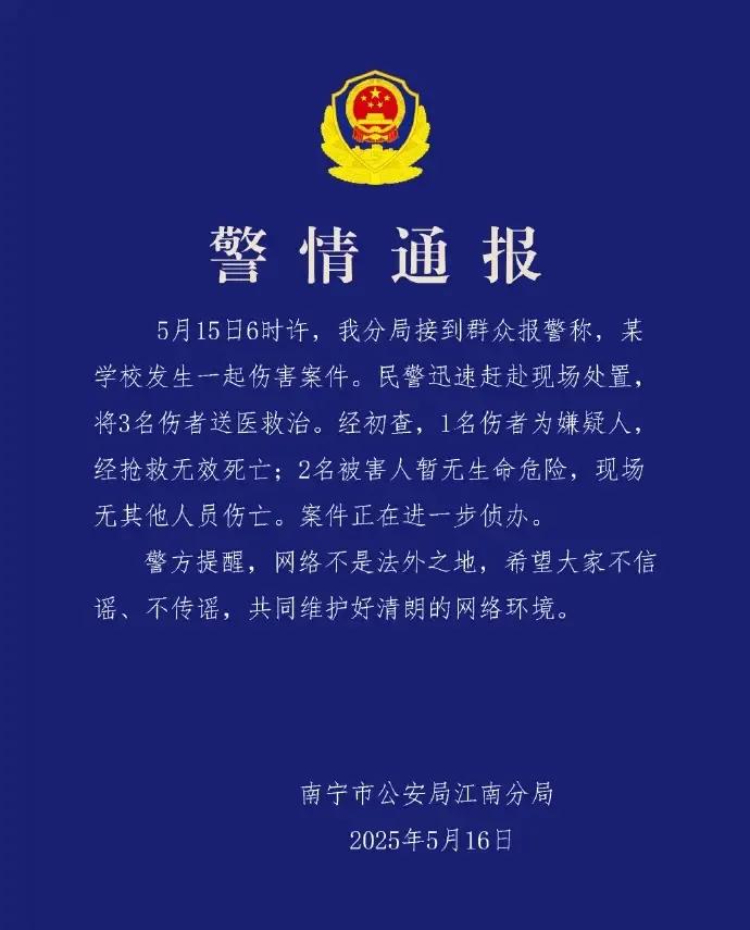 5月15日6时许，南宁市公安局江南分局接到群众报警，称辖区内某学校发生一起伤害案