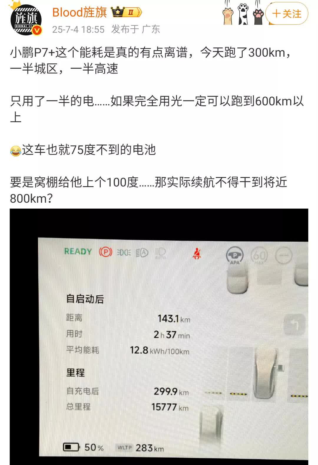 艹老师：小鹏P7+这个能耗是真的有点离谱，跑了300km，还有一半的电量！小