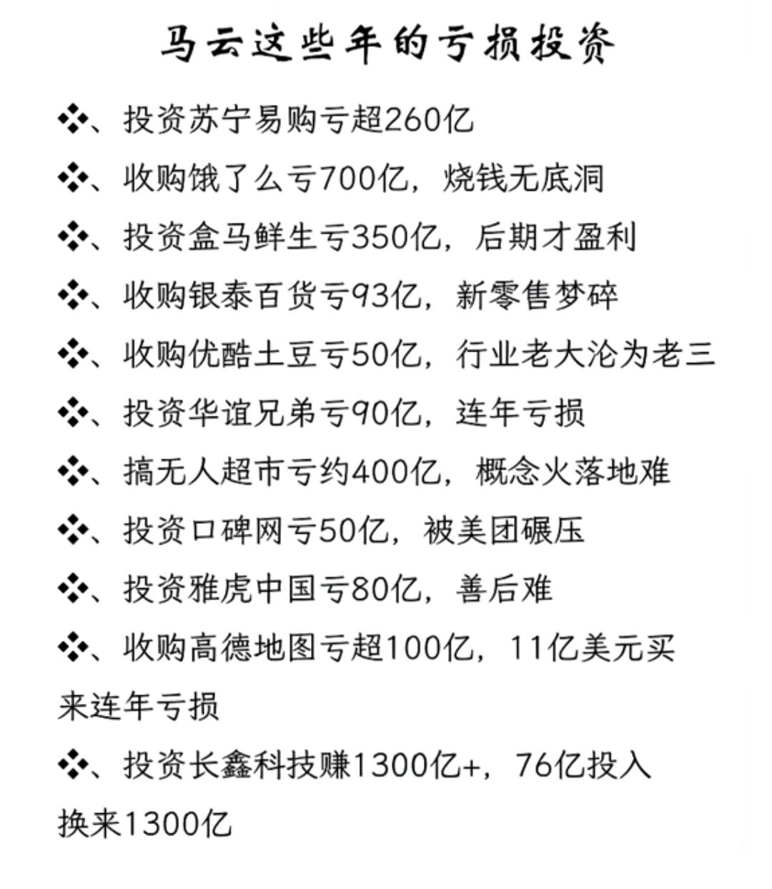 马云这些年的亏损投资